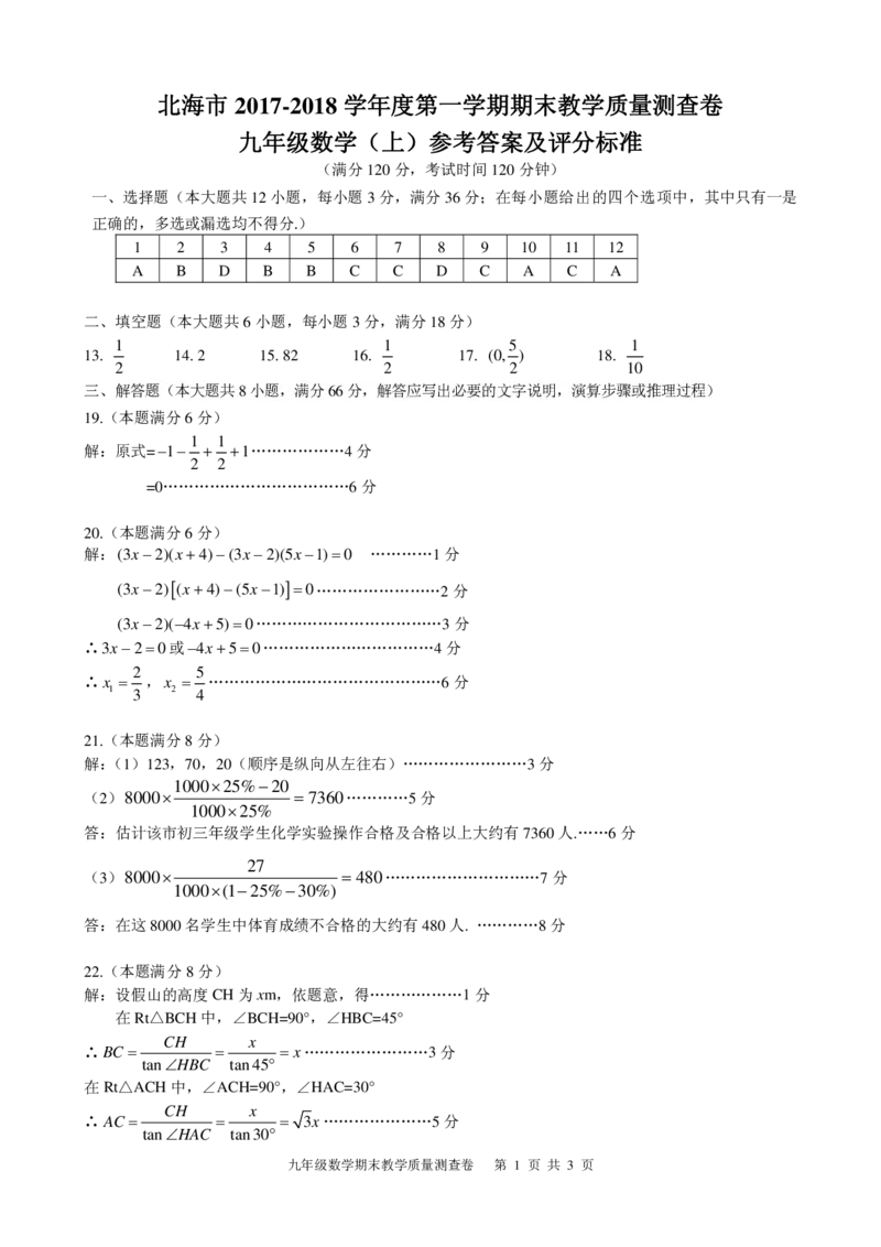 广西北海市2018届九年级上学期期末考试数学答案（图片版）_湘教版初中数学课件_数学湘教版9上教案PPT课件配套资料_数学湘教版初中9年级上册--6.各阶段精品试题_期中、期末、月考真题