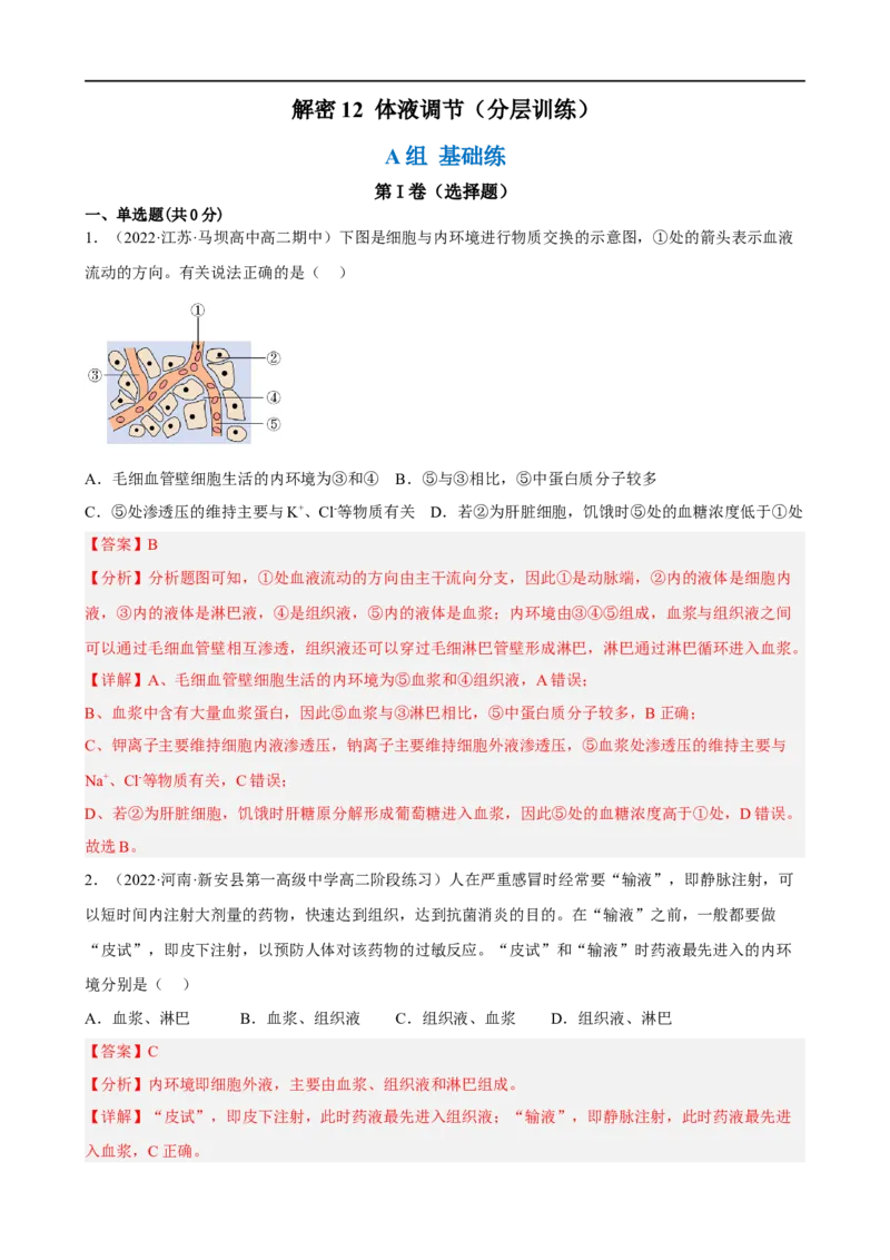 解密12体液调节（分层训练)（解析版）_通用版（老高考）复习资料_2023年复习资料_二轮复习_高频考点解密2023年高考生物二轮复习讲义+分层训练（全国通用）