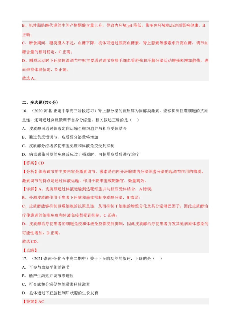 解密12体液调节（分层训练)（解析版）_通用版（老高考）复习资料_2023年复习资料_二轮复习_高频考点解密2023年高考生物二轮复习讲义+分层训练（全国通用）