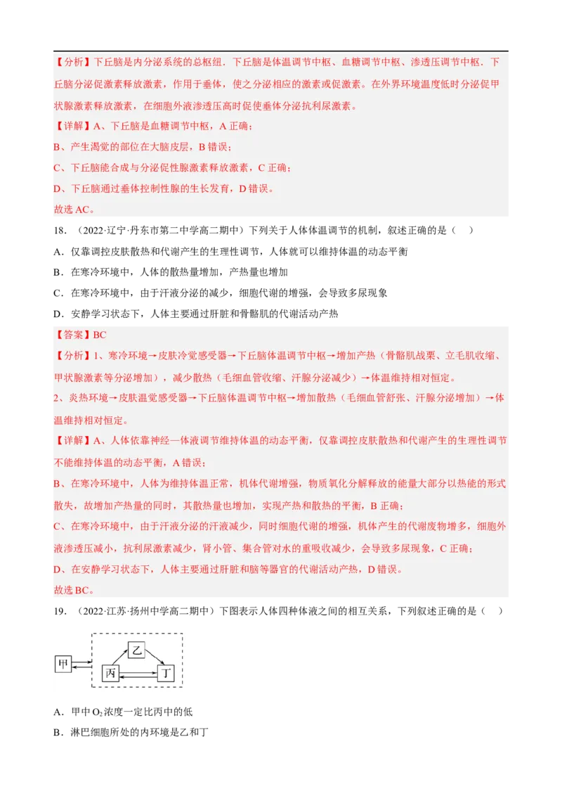 解密12体液调节（分层训练)（解析版）_通用版（老高考）复习资料_2023年复习资料_二轮复习_高频考点解密2023年高考生物二轮复习讲义+分层训练（全国通用）