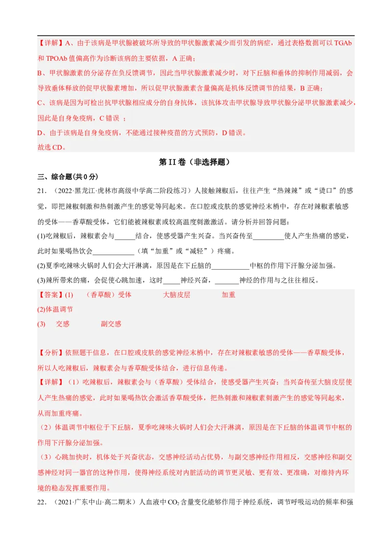 解密12体液调节（分层训练)（解析版）_通用版（老高考）复习资料_2023年复习资料_二轮复习_高频考点解密2023年高考生物二轮复习讲义+分层训练（全国通用）