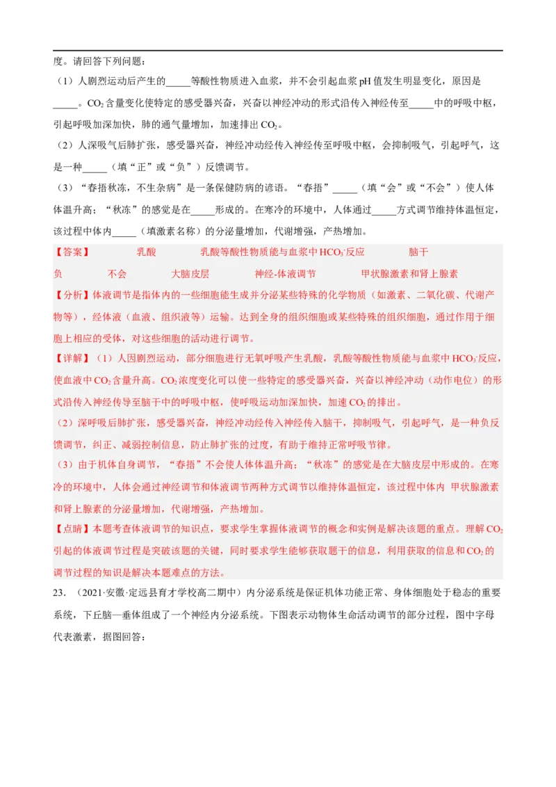 解密12体液调节（分层训练)（解析版）_通用版（老高考）复习资料_2023年复习资料_二轮复习_高频考点解密2023年高考生物二轮复习讲义+分层训练（全国通用）