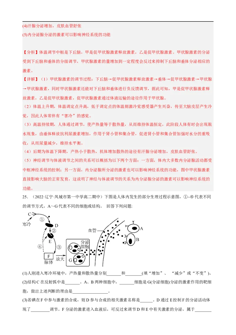 解密12体液调节（分层训练)（解析版）_通用版（老高考）复习资料_2023年复习资料_二轮复习_高频考点解密2023年高考生物二轮复习讲义+分层训练（全国通用）