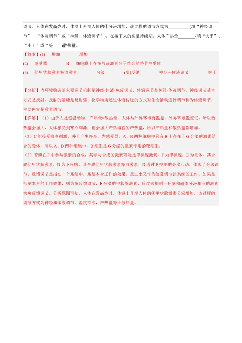 解密12体液调节（分层训练)（解析版）_通用版（老高考）复习资料_2023年复习资料_二轮复习_高频考点解密2023年高考生物二轮复习讲义+分层训练（全国通用）