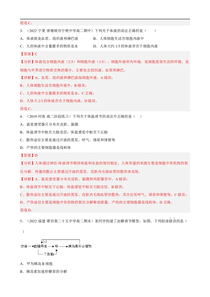 解密12体液调节（分层训练)（解析版）_通用版（老高考）复习资料_2023年复习资料_二轮复习_高频考点解密2023年高考生物二轮复习讲义+分层训练（全国通用）