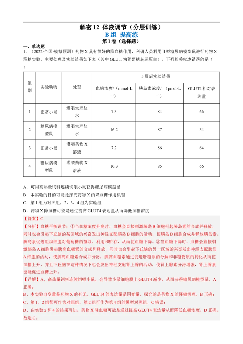 解密12体液调节（分层训练)（解析版）_通用版（老高考）复习资料_2023年复习资料_二轮复习_高频考点解密2023年高考生物二轮复习讲义+分层训练（全国通用）
