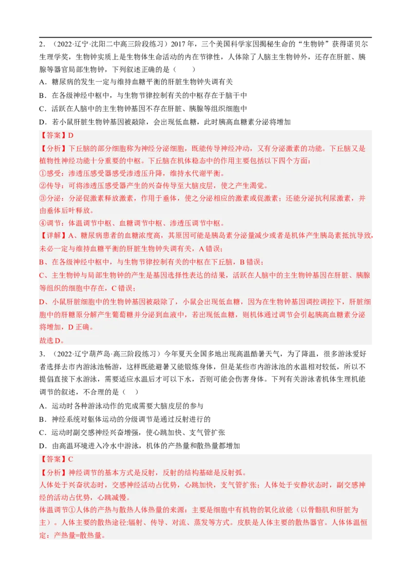 解密12体液调节（分层训练)（解析版）_通用版（老高考）复习资料_2023年复习资料_二轮复习_高频考点解密2023年高考生物二轮复习讲义+分层训练（全国通用）