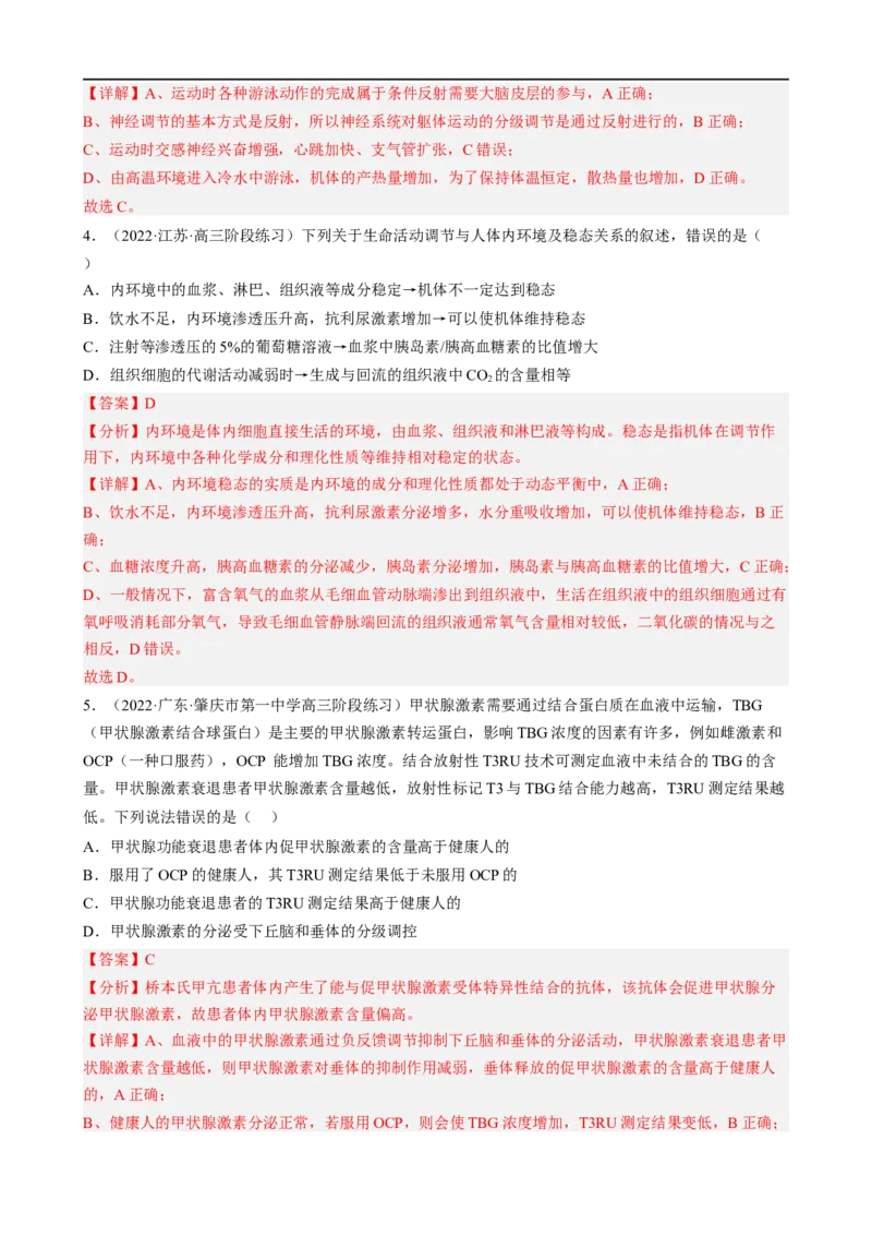 解密12体液调节（分层训练)（解析版）_通用版（老高考）复习资料_2023年复习资料_二轮复习_高频考点解密2023年高考生物二轮复习讲义+分层训练（全国通用）