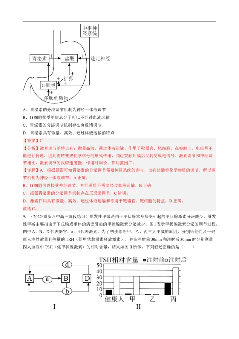 解密12体液调节（分层训练)（解析版）_通用版（老高考）复习资料_2023年复习资料_二轮复习_高频考点解密2023年高考生物二轮复习讲义+分层训练（全国通用）