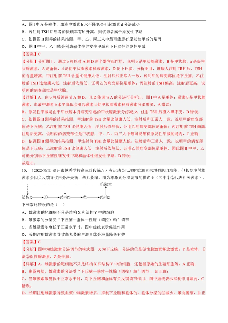 解密12体液调节（分层训练)（解析版）_通用版（老高考）复习资料_2023年复习资料_二轮复习_高频考点解密2023年高考生物二轮复习讲义+分层训练（全国通用）