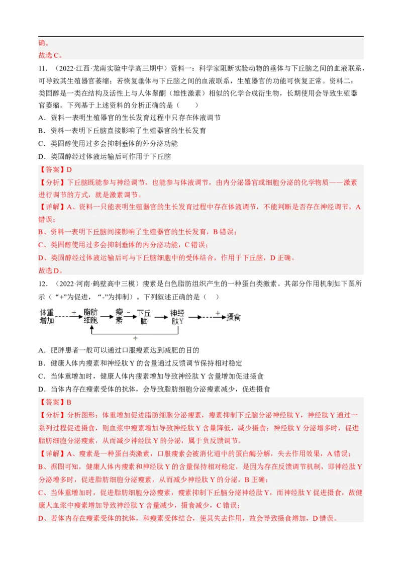解密12体液调节（分层训练)（解析版）_通用版（老高考）复习资料_2023年复习资料_二轮复习_高频考点解密2023年高考生物二轮复习讲义+分层训练（全国通用）