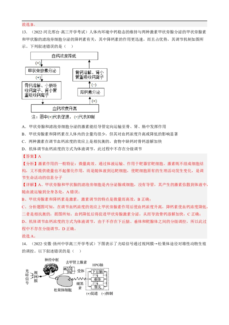 解密12体液调节（分层训练)（解析版）_通用版（老高考）复习资料_2023年复习资料_二轮复习_高频考点解密2023年高考生物二轮复习讲义+分层训练（全国通用）