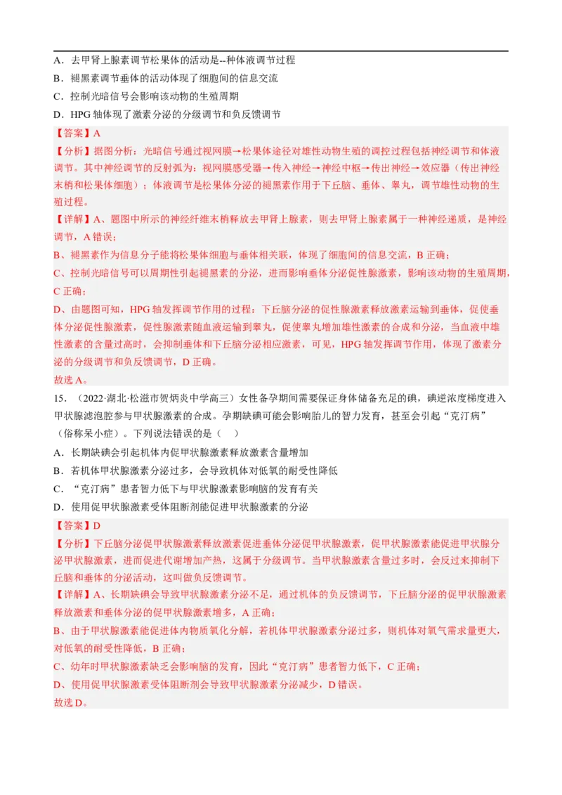 解密12体液调节（分层训练)（解析版）_通用版（老高考）复习资料_2023年复习资料_二轮复习_高频考点解密2023年高考生物二轮复习讲义+分层训练（全国通用）