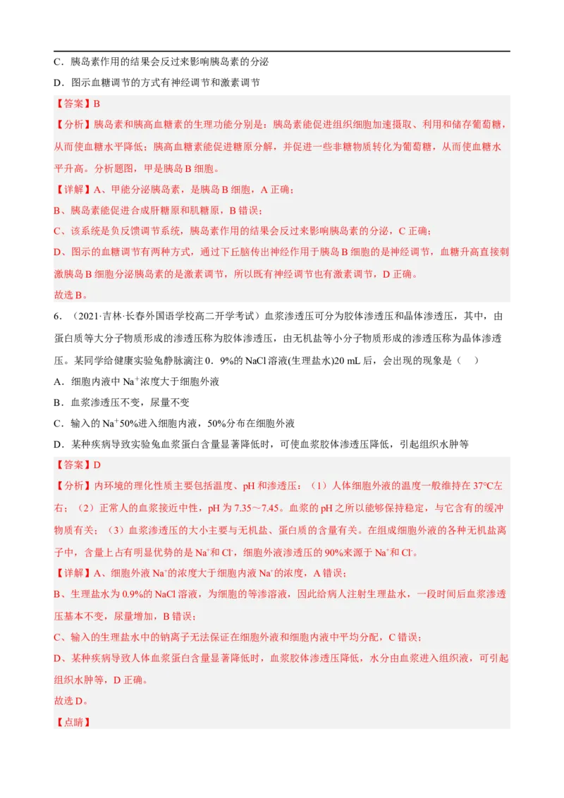 解密12体液调节（分层训练)（解析版）_通用版（老高考）复习资料_2023年复习资料_二轮复习_高频考点解密2023年高考生物二轮复习讲义+分层训练（全国通用）