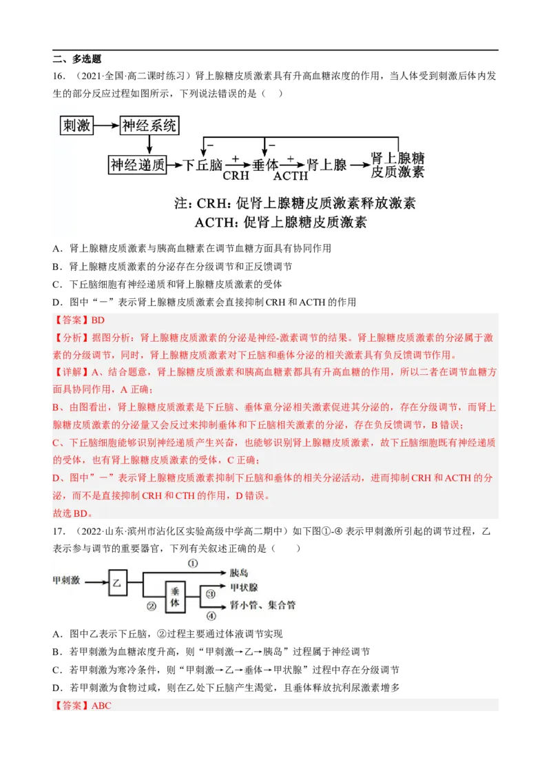 解密12体液调节（分层训练)（解析版）_通用版（老高考）复习资料_2023年复习资料_二轮复习_高频考点解密2023年高考生物二轮复习讲义+分层训练（全国通用）