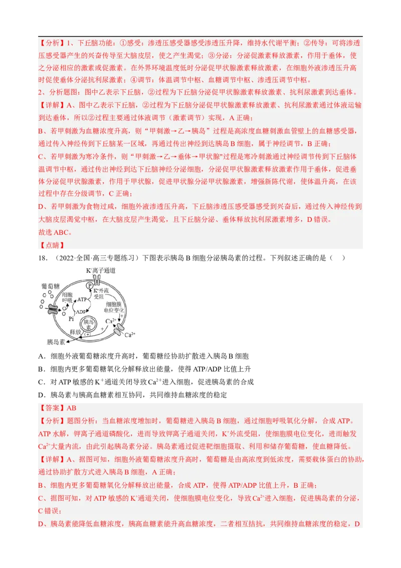 解密12体液调节（分层训练)（解析版）_通用版（老高考）复习资料_2023年复习资料_二轮复习_高频考点解密2023年高考生物二轮复习讲义+分层训练（全国通用）