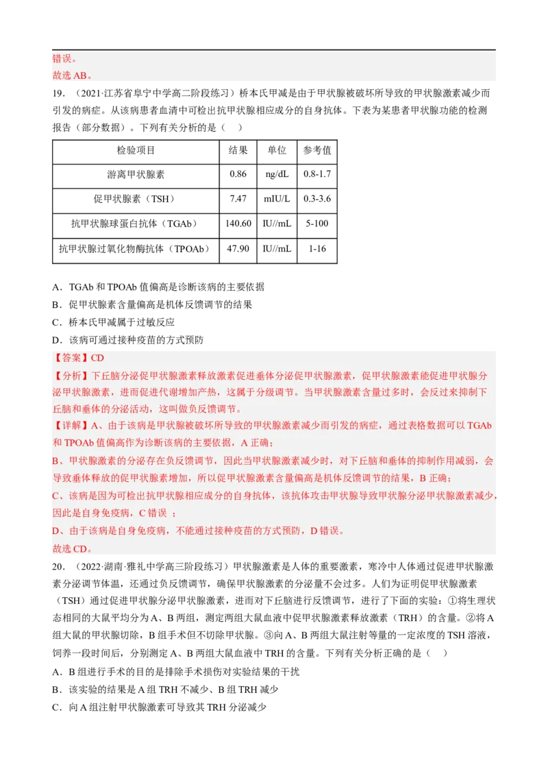 解密12体液调节（分层训练)（解析版）_通用版（老高考）复习资料_2023年复习资料_二轮复习_高频考点解密2023年高考生物二轮复习讲义+分层训练（全国通用）