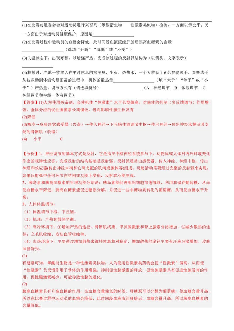 解密12体液调节（分层训练)（解析版）_通用版（老高考）复习资料_2023年复习资料_二轮复习_高频考点解密2023年高考生物二轮复习讲义+分层训练（全国通用）