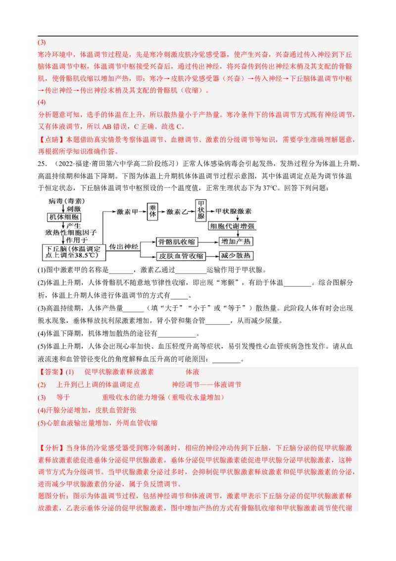 解密12体液调节（分层训练)（解析版）_通用版（老高考）复习资料_2023年复习资料_二轮复习_高频考点解密2023年高考生物二轮复习讲义+分层训练（全国通用）