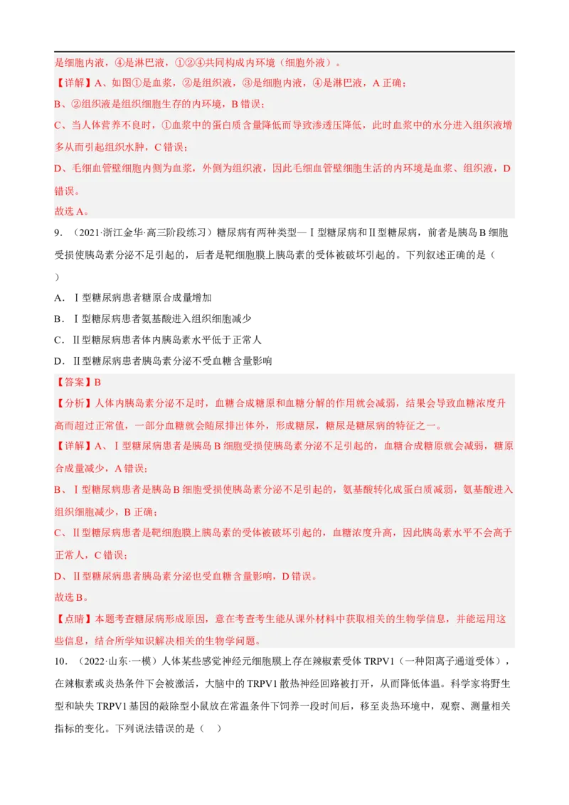 解密12体液调节（分层训练)（解析版）_通用版（老高考）复习资料_2023年复习资料_二轮复习_高频考点解密2023年高考生物二轮复习讲义+分层训练（全国通用）