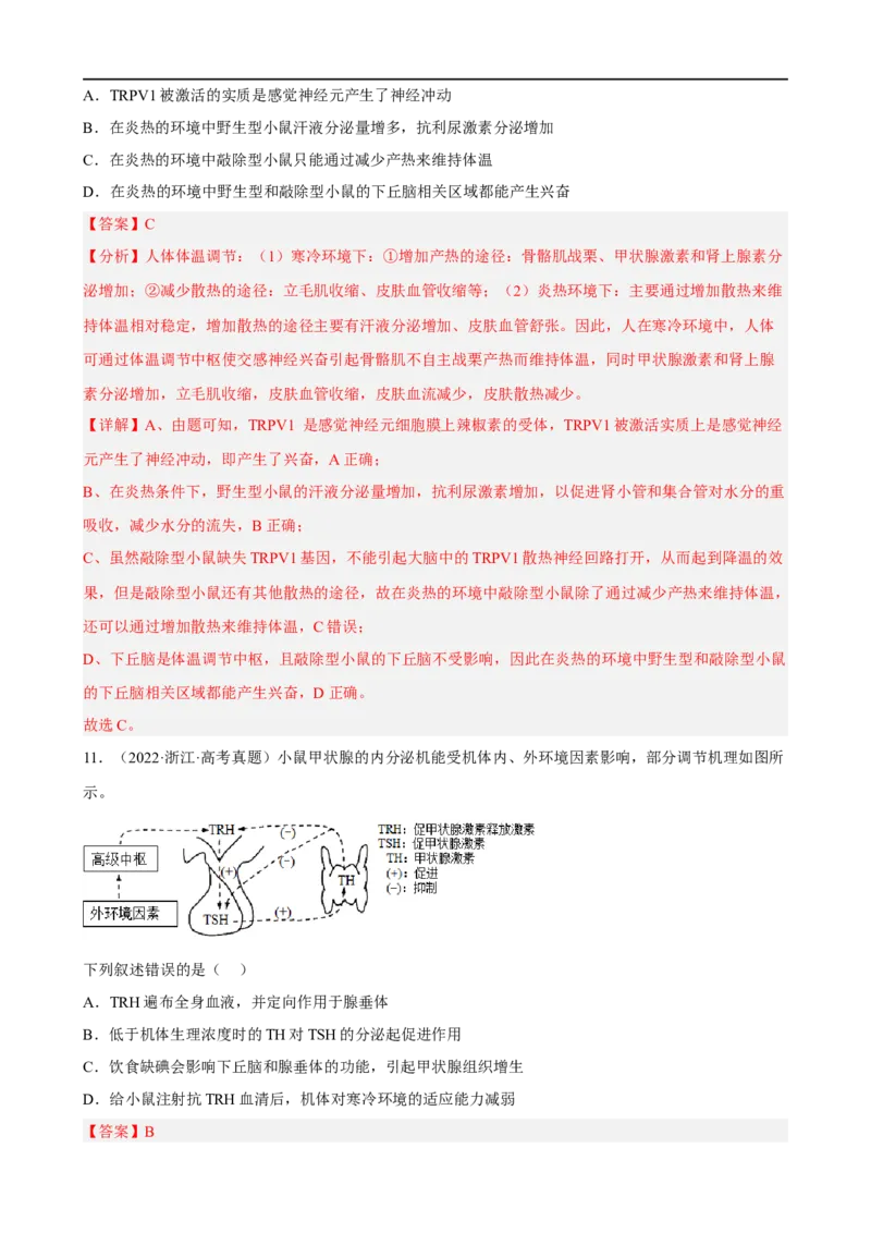 解密12体液调节（分层训练)（解析版）_通用版（老高考）复习资料_2023年复习资料_二轮复习_高频考点解密2023年高考生物二轮复习讲义+分层训练（全国通用）
