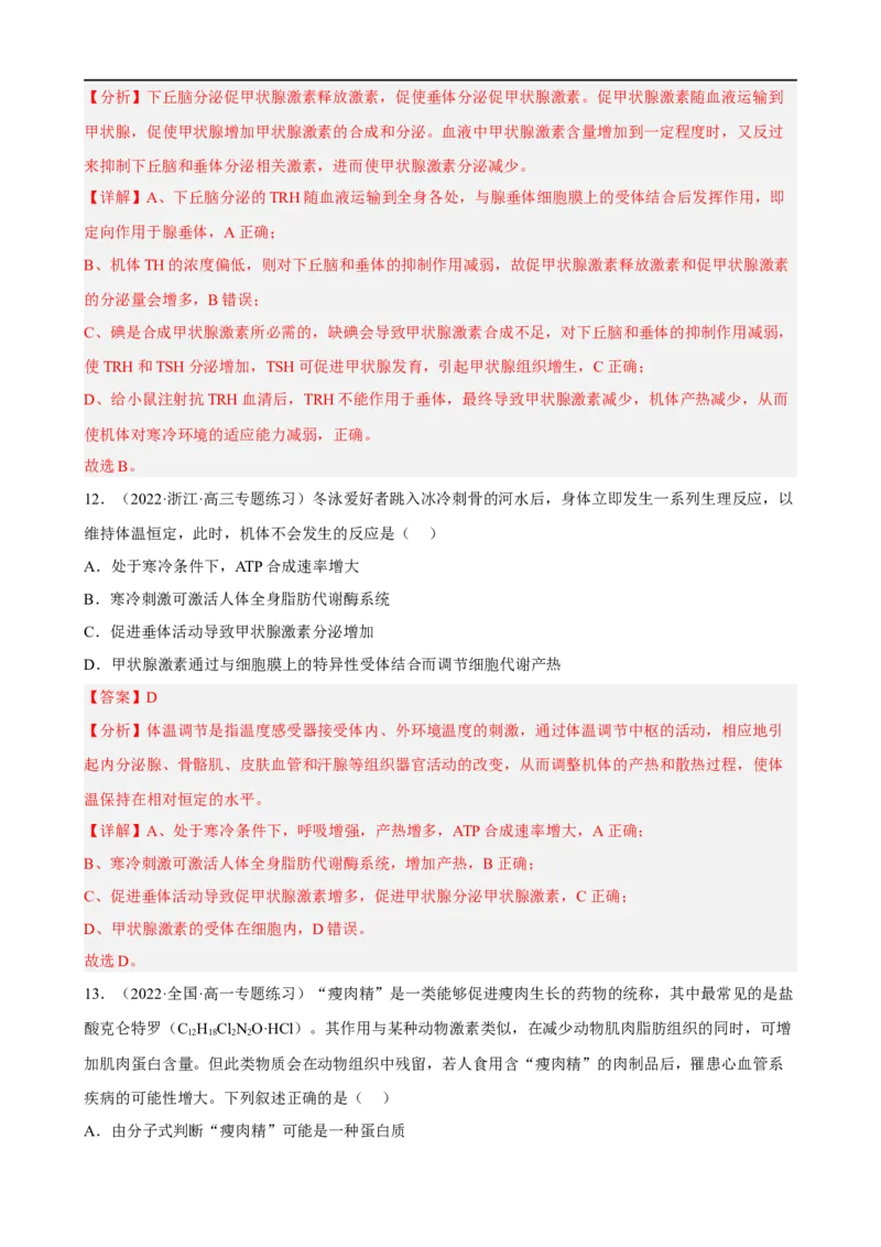 解密12体液调节（分层训练)（解析版）_通用版（老高考）复习资料_2023年复习资料_二轮复习_高频考点解密2023年高考生物二轮复习讲义+分层训练（全国通用）