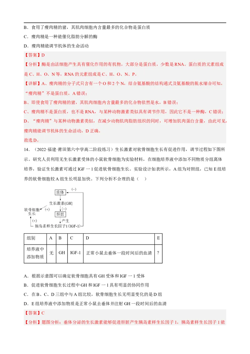 解密12体液调节（分层训练)（解析版）_通用版（老高考）复习资料_2023年复习资料_二轮复习_高频考点解密2023年高考生物二轮复习讲义+分层训练（全国通用）