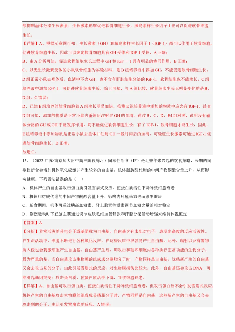 解密12体液调节（分层训练)（解析版）_通用版（老高考）复习资料_2023年复习资料_二轮复习_高频考点解密2023年高考生物二轮复习讲义+分层训练（全国通用）