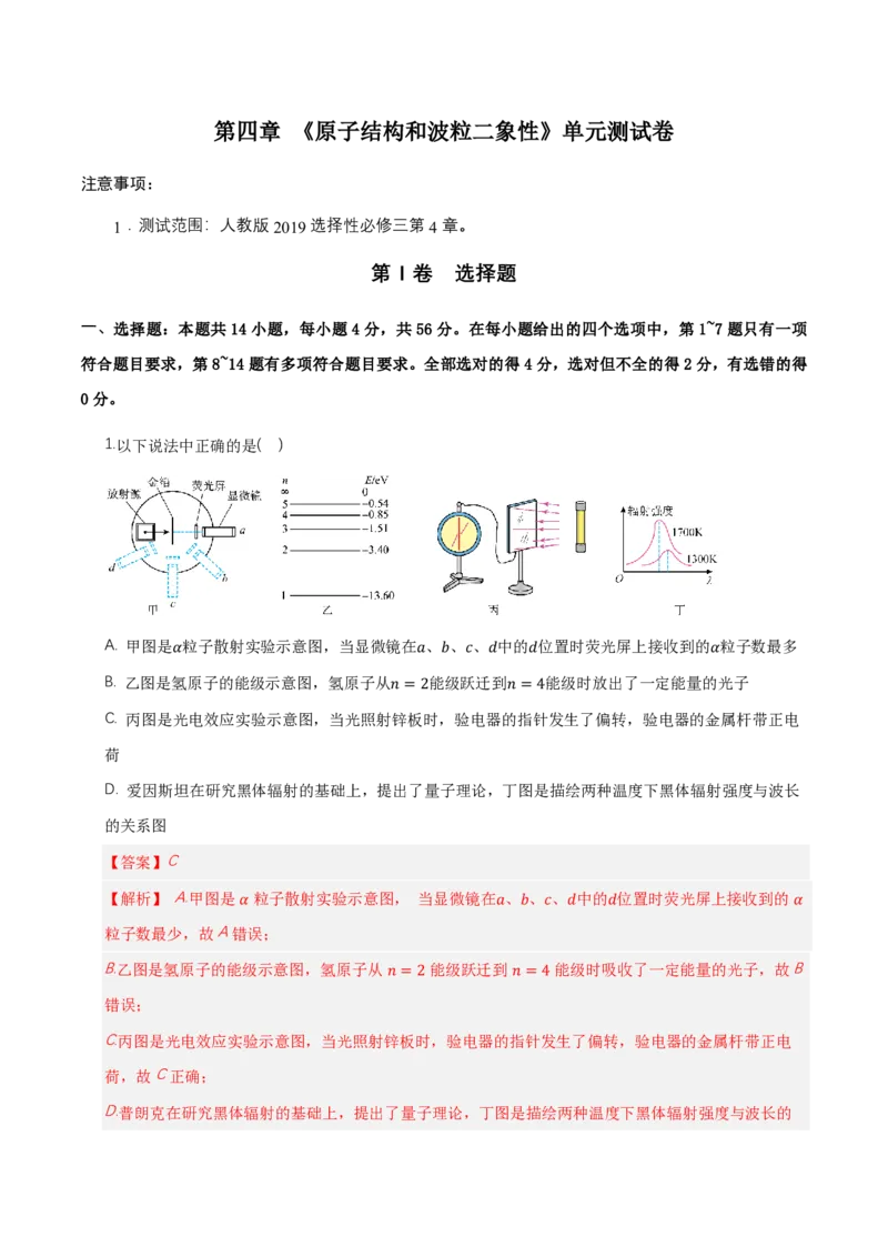 第四章原子结构和波粒二象性（举一反三单元测试）（解析版）_2026高考物理_222026版物理《高考一轮复习举一反三》全国版_2026《高中物理&bull;举一反三系列》选修三(RJ)_本章复习