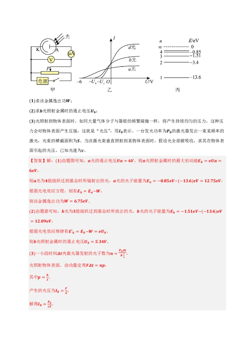 第四章原子结构和波粒二象性（举一反三单元测试）（解析版）_2026高考物理_222026版物理《高考一轮复习举一反三》全国版_2026《高中物理&bull;举一反三系列》选修三(RJ)_本章复习