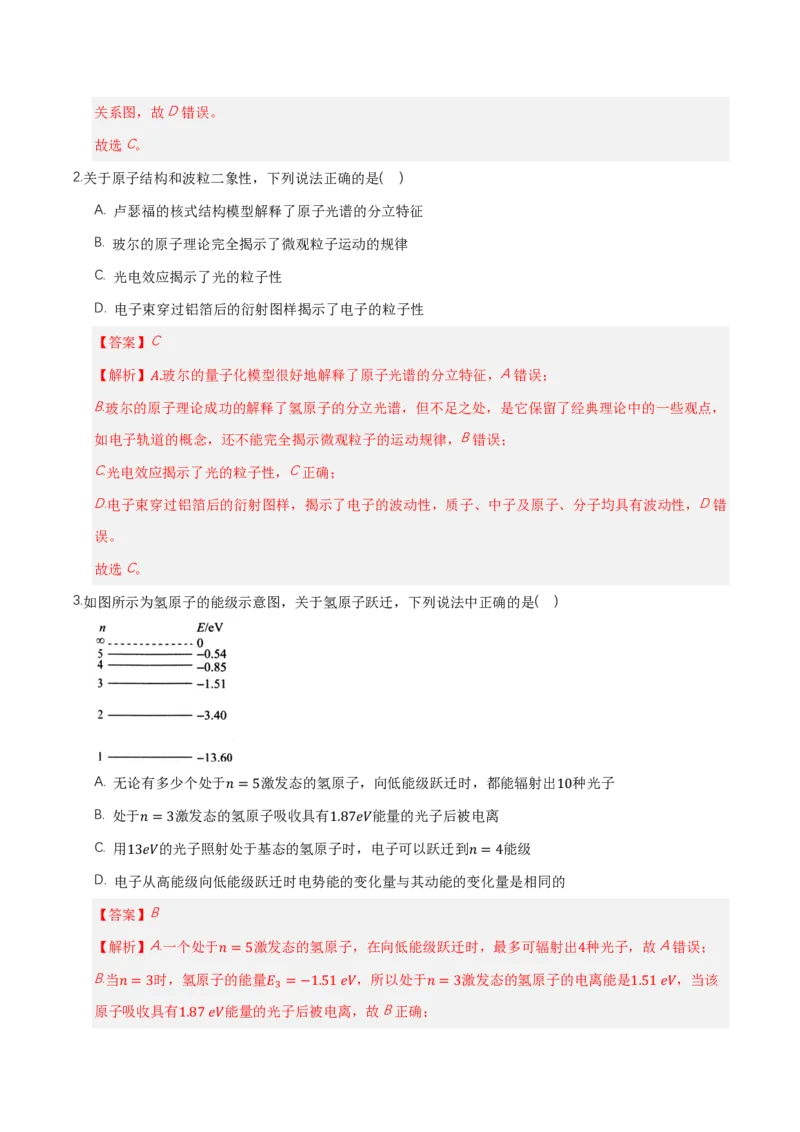 第四章原子结构和波粒二象性（举一反三单元测试）（解析版）_2026高考物理_222026版物理《高考一轮复习举一反三》全国版_2026《高中物理&bull;举一反三系列》选修三(RJ)_本章复习