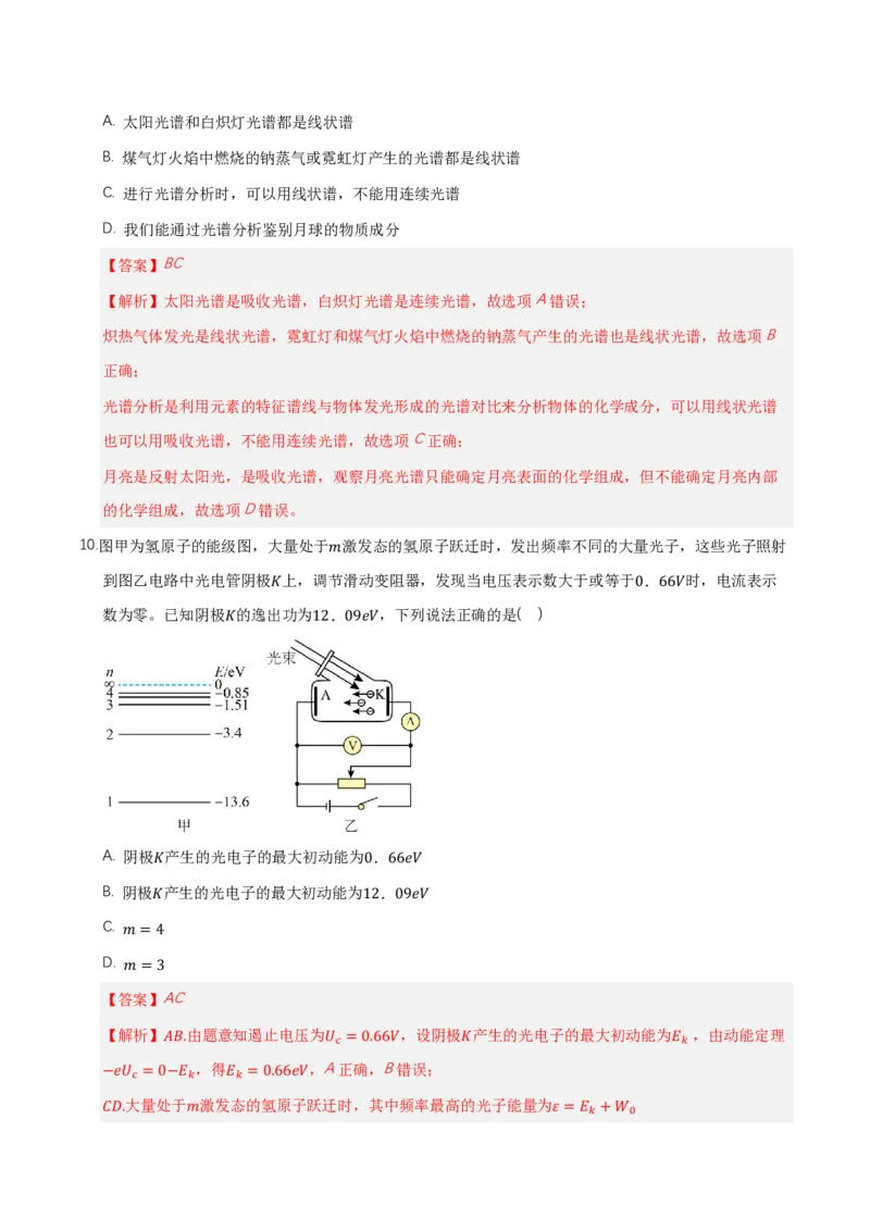 第四章原子结构和波粒二象性（举一反三单元测试）（解析版）_2026高考物理_222026版物理《高考一轮复习举一反三》全国版_2026《高中物理&bull;举一反三系列》选修三(RJ)_本章复习