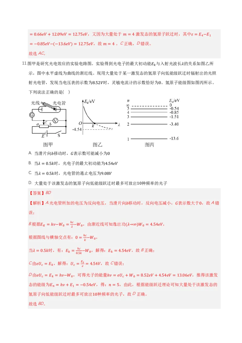 第四章原子结构和波粒二象性（举一反三单元测试）（解析版）_2026高考物理_222026版物理《高考一轮复习举一反三》全国版_2026《高中物理&bull;举一反三系列》选修三(RJ)_本章复习