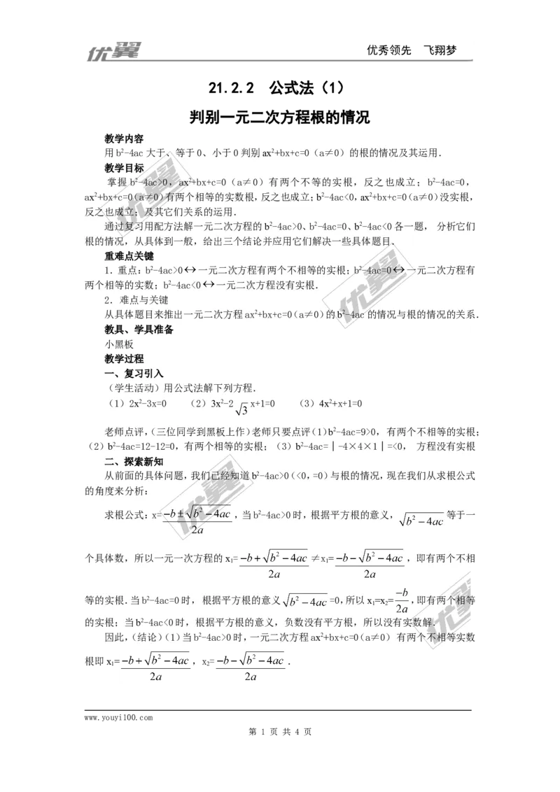 21.2.2公式法2_人教版数学九年级上册_版本一_人教版数学九年级上册（RJ）--2教案_人教版数学九年级上册（RJ）--2教案