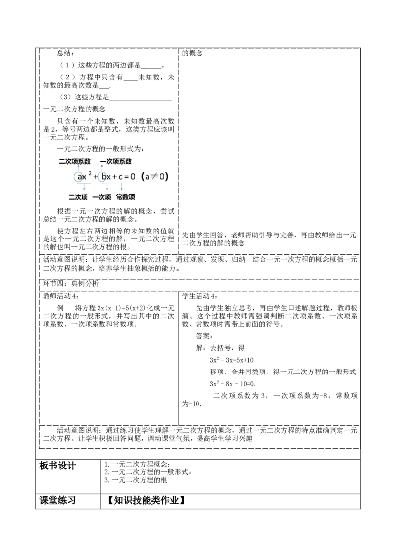21.1一元二次方程分课时教案_人教版数学九年级上册_版本二_九年级数学上册（人教版）_大单元教学课件+教学设计-U42_第二十一章一元二次方程