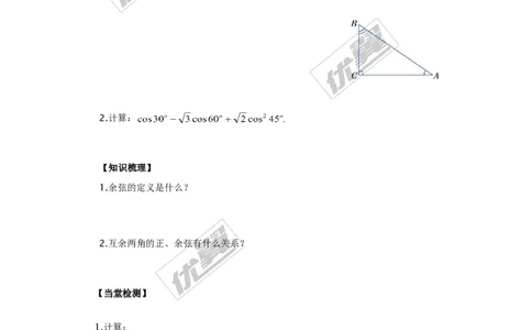 4.1第3课时余弦_湘教版初中数学课件_数学湘教版9上教案PPT课件配套资料_数学湘教版初中9年级上册--4.学案
