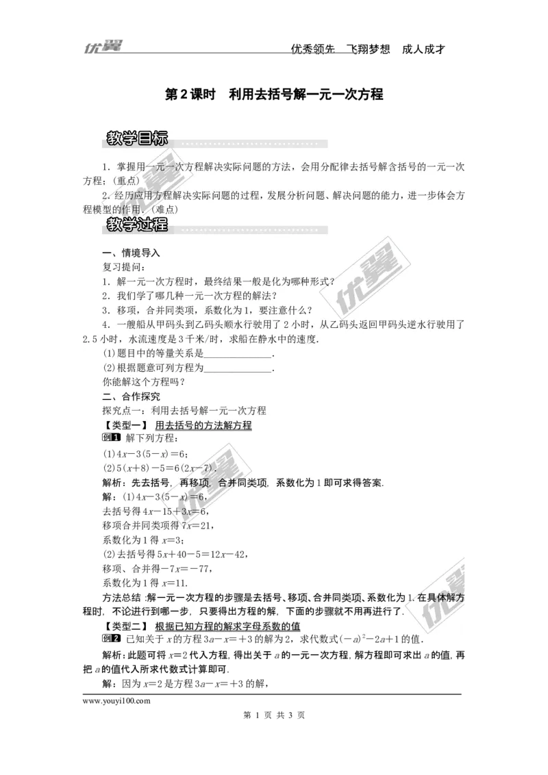 3.3第2课时利用去括号解一元一次方程1_湘教版初中数学课件_数学湘教版7上教案PPT课件配套资料_数学湘教版初中7年级上册word教案