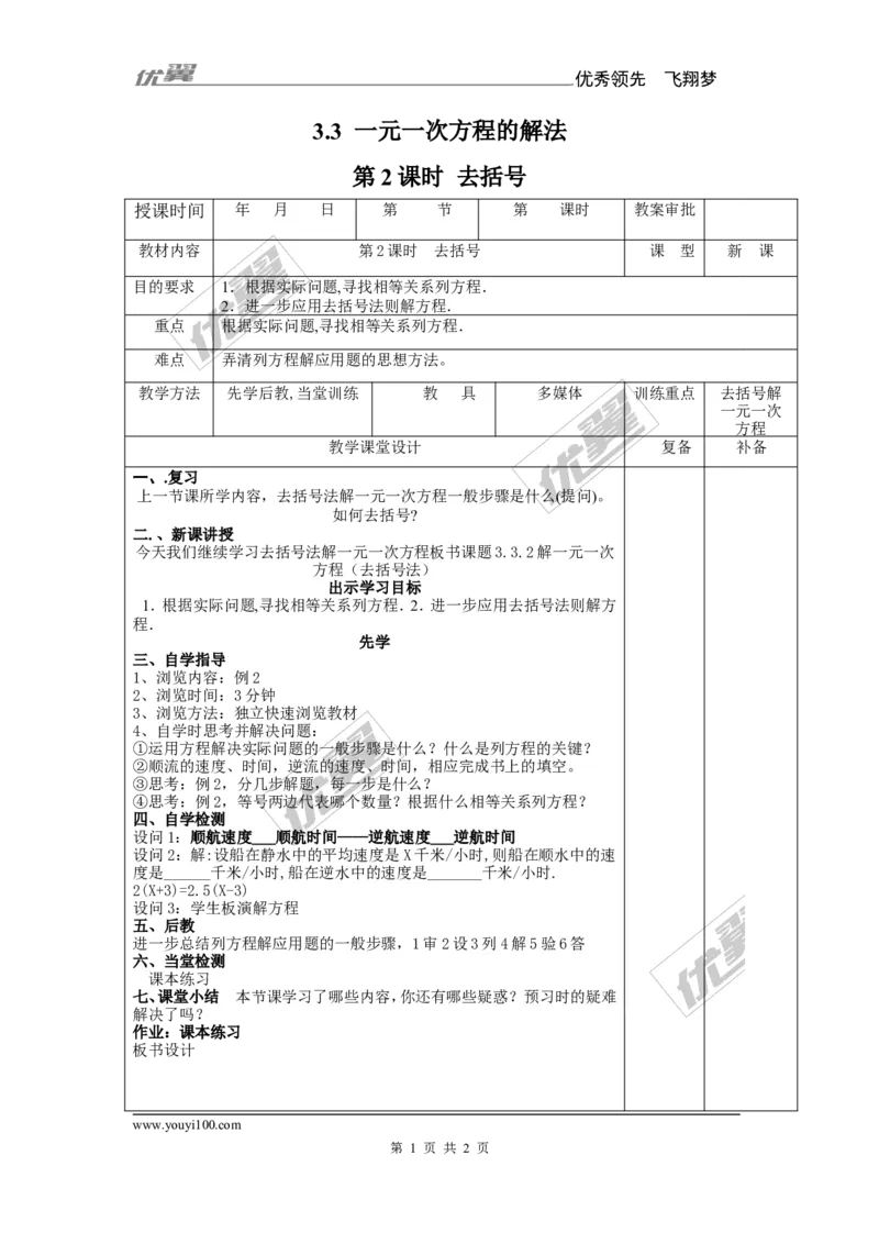 3.3第2课时利用去括号解一元一次方程1_湘教版初中数学课件_数学湘教版7上教案PPT课件配套资料_数学湘教版初中7年级上册备课素材_文字版素材_教案