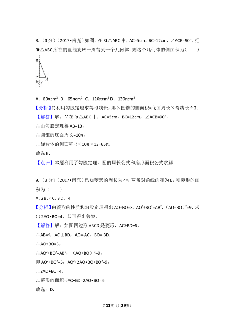 2017年四川省南充市中考数学试卷_湘教版初中数学课件_数学湘教版7上教案PPT课件配套资料_数学湘教版初中7年级上册习题试题_期中、期末、月考、中考真题_2017各地中考真题