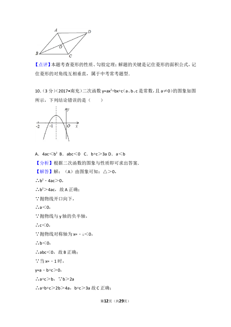 2017年四川省南充市中考数学试卷_湘教版初中数学课件_数学湘教版7上教案PPT课件配套资料_数学湘教版初中7年级上册习题试题_期中、期末、月考、中考真题_2017各地中考真题