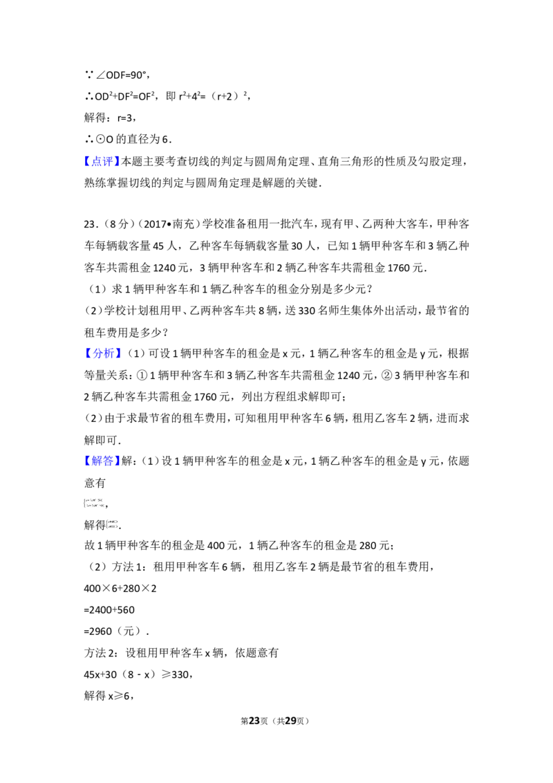 2017年四川省南充市中考数学试卷_湘教版初中数学课件_数学湘教版7上教案PPT课件配套资料_数学湘教版初中7年级上册习题试题_期中、期末、月考、中考真题_2017各地中考真题