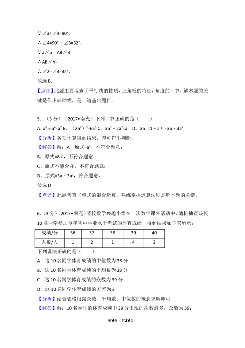 2017年四川省南充市中考数学试卷_湘教版初中数学课件_数学湘教版7上教案PPT课件配套资料_数学湘教版初中7年级上册习题试题_期中、期末、月考、中考真题_2017各地中考真题