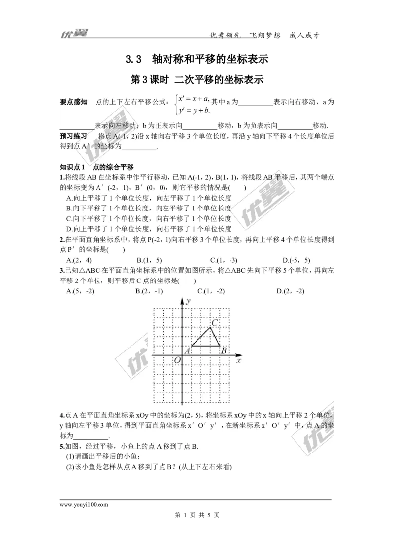 3.3第3课时二次平移的坐标表示_湘教版初中数学课件_数学湘教版8下教案PPT课件配套资料_数学湘教版初中8年级下册习题试题_同步练习