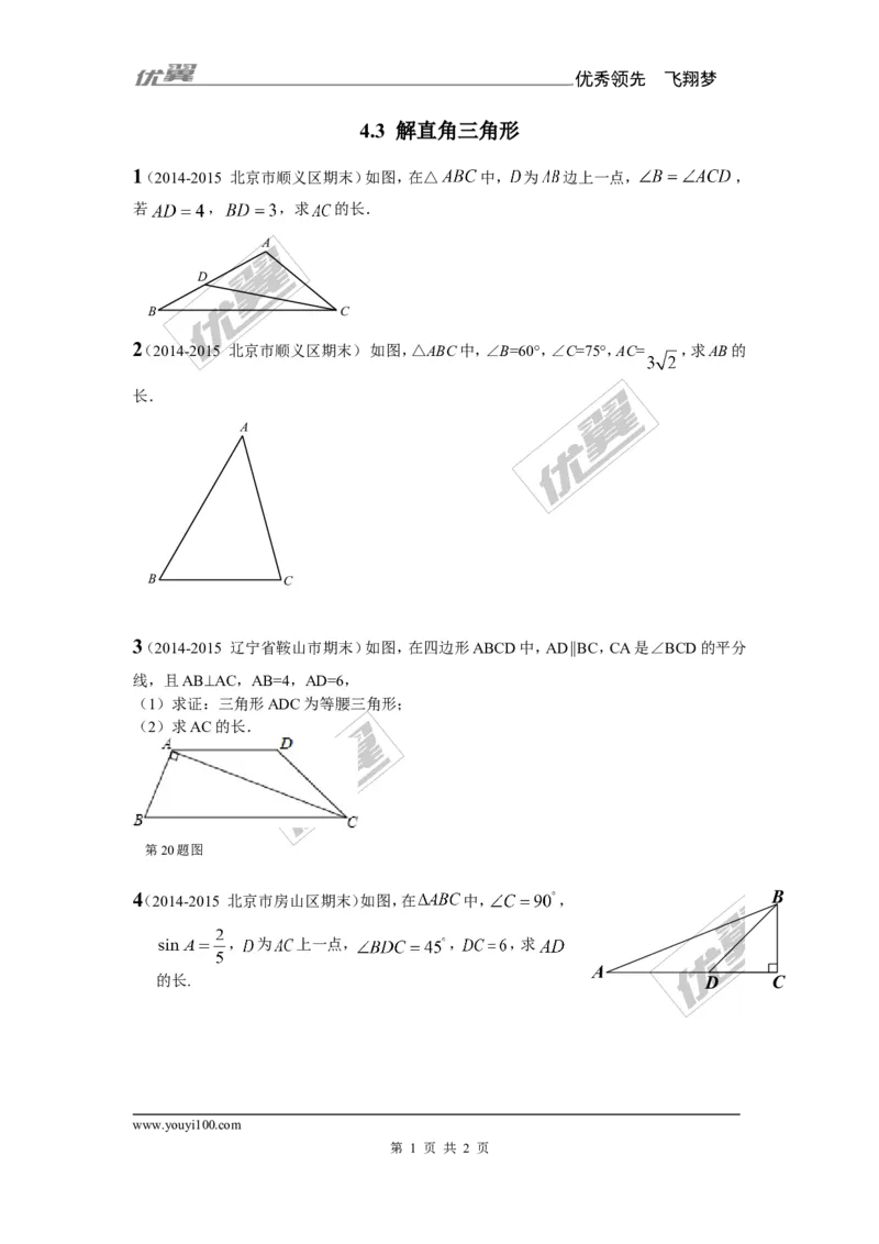 4.3解直角三角形1_湘教版初中数学课件_数学湘教版9上教案PPT课件配套资料_数学湘教版初中9年级上册--6.各阶段精品试题_同步练习