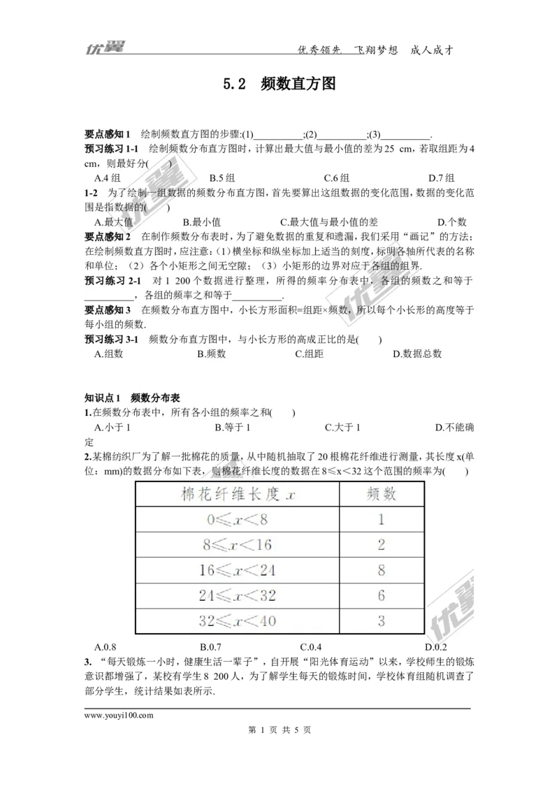 5.2频数直方图_湘教版初中数学课件_数学湘教版8下教案PPT课件配套资料_数学湘教版初中8年级下册习题试题_同步练习