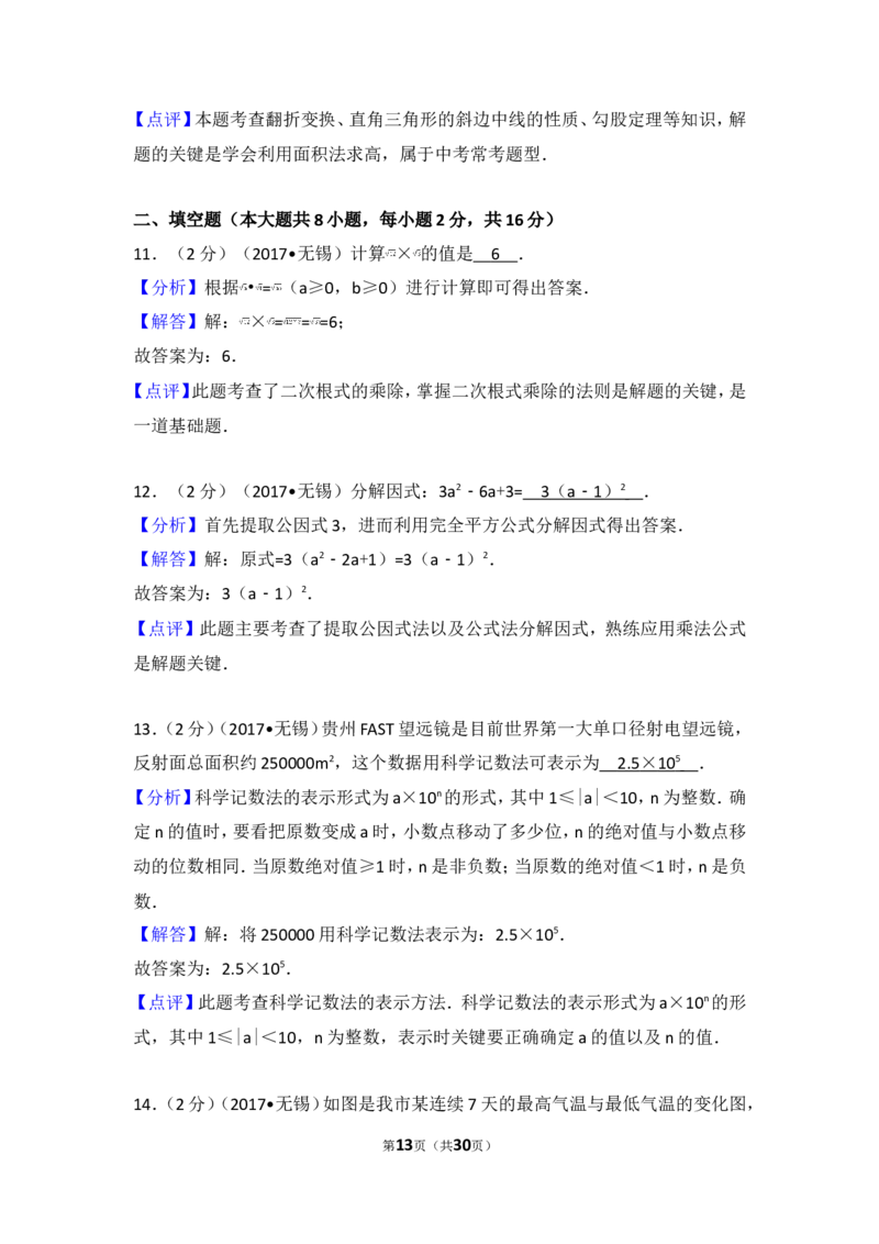2017年江苏省无锡市中考数学试卷_湘教版初中数学课件_数学湘教版7上教案PPT课件配套资料_数学湘教版初中7年级上册习题试题_期中、期末、月考、中考真题_2017各地中考真题
