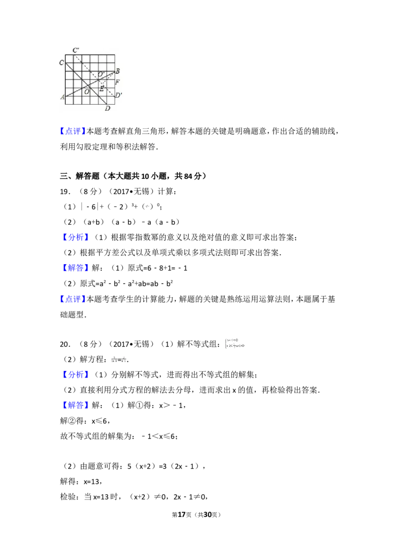 2017年江苏省无锡市中考数学试卷_湘教版初中数学课件_数学湘教版7上教案PPT课件配套资料_数学湘教版初中7年级上册习题试题_期中、期末、月考、中考真题_2017各地中考真题