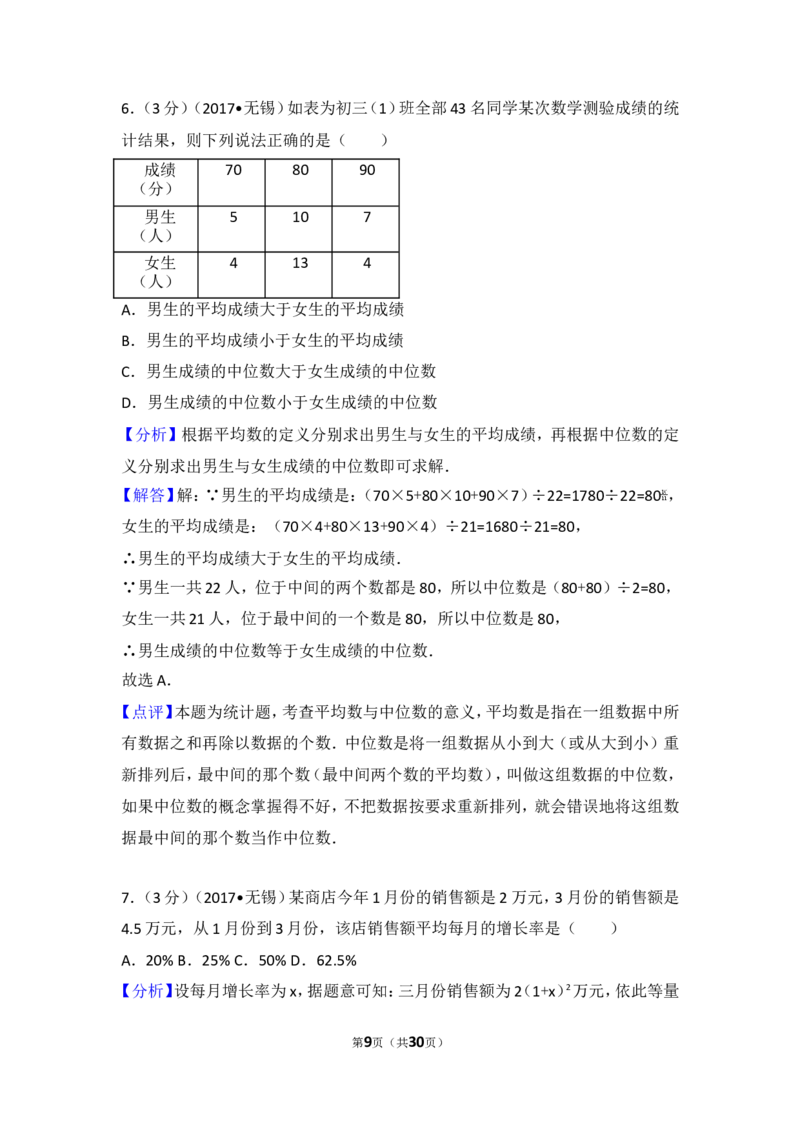 2017年江苏省无锡市中考数学试卷_湘教版初中数学课件_数学湘教版7上教案PPT课件配套资料_数学湘教版初中7年级上册习题试题_期中、期末、月考、中考真题_2017各地中考真题
