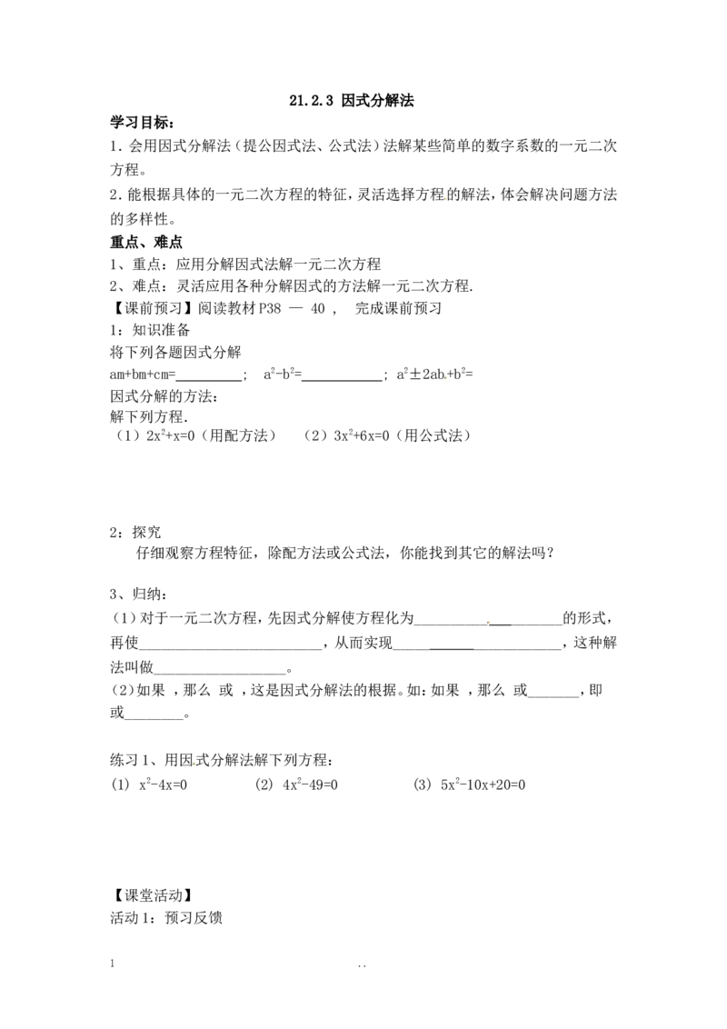 21.2.3因式分解法_人教版数学九年级上册_版本二_九年级数学上册（人教版）_导学案_导学案多套_9上数学导学案赠品