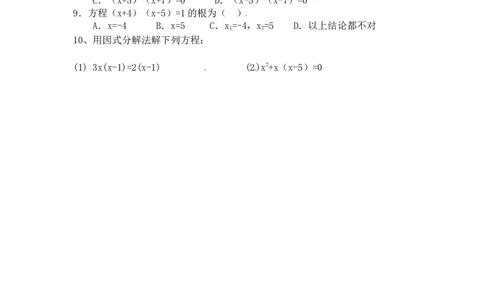 21.2.3因式分解法_人教版数学九年级上册_版本二_九年级数学上册（人教版）_导学案_导学案多套_9上数学导学案赠品